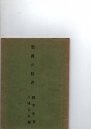 豊後の長者　　　