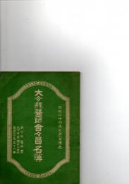 大分県医師会々員名簿　昭和24年7月1日現在　　　　