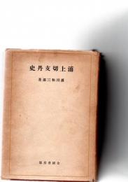 浦上切支丹史　