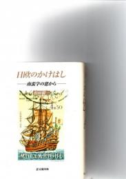 日欧のかけはし : 南蛮学の窓から
