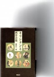 キリシタンと西洋音楽