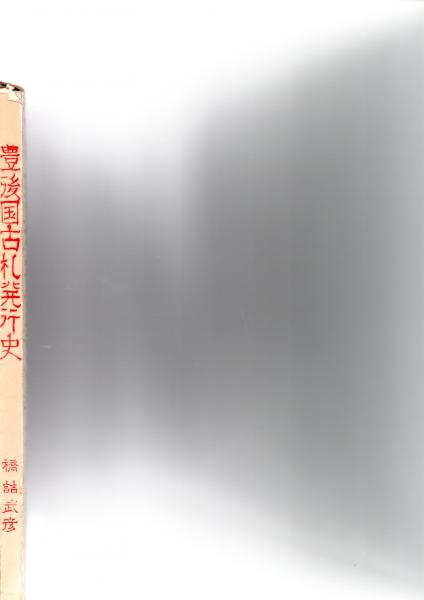中国歴史文化事典 (孟慶遠 [ほか]編著 ; 小島晋治, 立間祥介