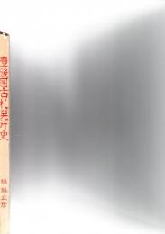 豊後国古札発行史　豊後古札模刻集　2冊