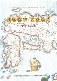 南蛮都市・豊後府内　都市と交易　　　