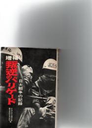 増補　叛逆のバリケード　　日大闘争の記録　　　　　