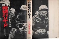 増補　叛逆のバリケード　　日大闘争の記録　　　　　