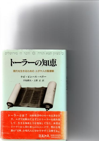 トーラーの知恵 現代を生きるためのユダヤ人の聖書観 ラビ・ピンハス・ペリー 著 手島勲矢, 上野正 訳 古本 中古本 古書籍の通販は