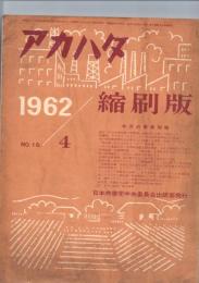 アカハタ　縮刷版　1962/4　No.16　　　(第2巻第4号　通巻第16号)　　　