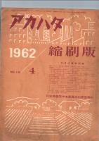 アカハタ　縮刷版　1962/4　No.16　　　(第2巻第4号　通巻第16号)　　　