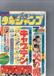 別冊　少年ジャンプ 1974 7月号　　　　