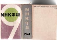 NHK年鑑　1961　　　　
