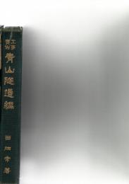 工事実例青山隧道編　　※保存状態に難あり。