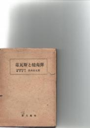 毒瓦斯と焼夷弾　　　　