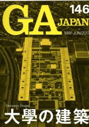 GA JAPAN  146 特集　大學の建築　　