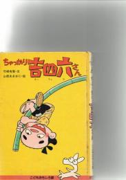ちゃっかり吉四六さん　　（こどもおもしろ館　2）　　　　　　