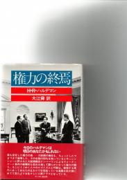 権力の終焉　　