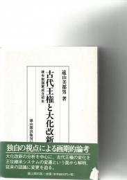 古代王権と大化改新 : 律令制国家成立前史