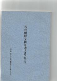 古代朝鮮文化を考える　第3号　　　　