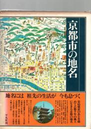 京都市の地名　（日本歴史地名大系27）　　　