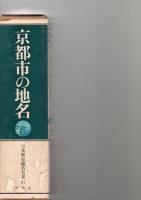 京都市の地名　（日本歴史地名大系27）　　　