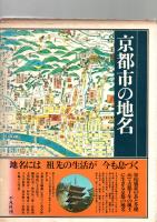 京都市の地名　（日本歴史地名大系27）　　　