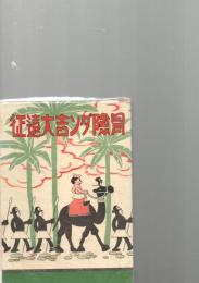 冒険ダン吉大遠征　【復刻本】