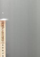 冒険ダン吉大遠征　【復刻本】