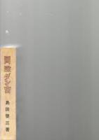 冒険ダン吉　【復刻本】