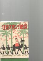 冒険ダン吉大遠征　【復刻本】