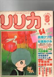 リリカ　No.22　1978年8月号　(第3巻第10号)　　　　　