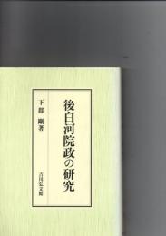 後白河院政の研究
