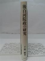 後白河院政の研究