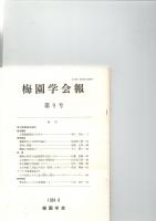 梅園学会報　第9号　　　　　