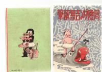 冒険ダン吉無敵軍　【復刻本】