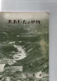 おおいたの砂防　　　　　
