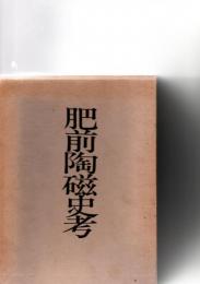 肥前陶磁史考　復刻版　(付図欠)　　　
