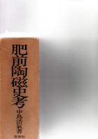 肥前陶磁史考　復刻版　(付図欠)　　　　