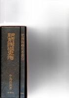 肥前陶磁史考　復刻版　(付図欠)　　　　