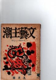 文藝主潮　昭和18年9月号　(第2巻第9号)わが文学環境への反省　
