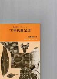考古学ライブラリー　1　　14C年代測定法　
