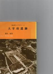 考古学ライブラリー　4　　大宰府遺跡　　　
