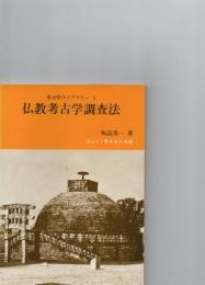 考古学ライブラリー　2　　仏教考古学調査法