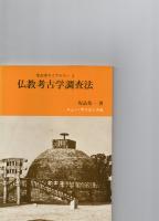 考古学ライブラリー　2　　仏教考古学調査法　