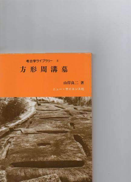 東日流外三郡誌 全6巻(東日流中山史跡保存会編) / 森書房 / 古本