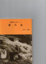 考古学ライブラリー　6　　横穴墓