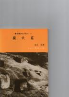 考古学ライブラリー　6　　横穴墓　