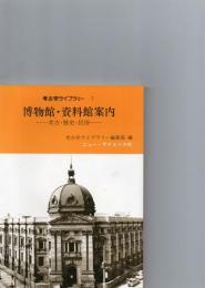 考古学ライブラリー　7　　博物館・資料館案内　-考古・歴史・民俗-