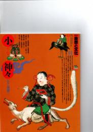 季刊 自然と文化　 22　秋季号（1988年）　特集　小さな神々　[ムラの精霊たち]　