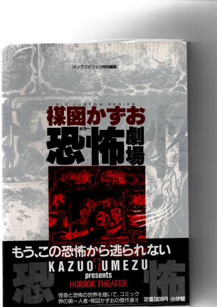 超希少】楳図かずお恐怖劇場 ギョエー!! / 楳図かずお
