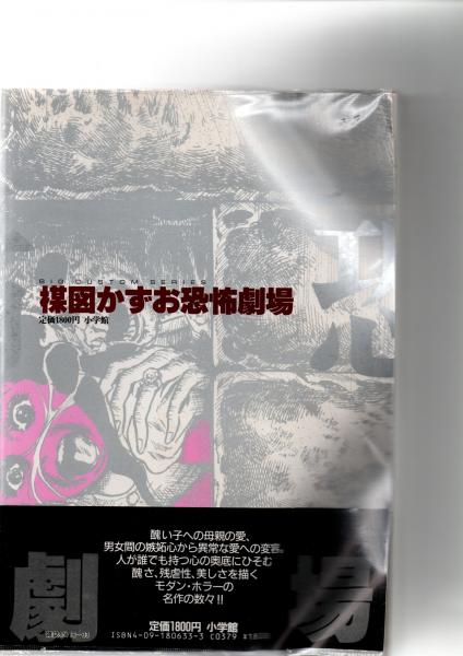 恐怖劇場　1巻　2 巻　セット 楳図かずお 小学館 初版　絶版　レア　貴重　激安 恐怖劇場 1巻 2 巻 セット 楳図かずお 小学館 初版 絶版 レア